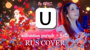 U - millennium parade × Belle_ RUS COVER by Royz