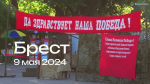 Брестская крепость 9 мая 2024 года
