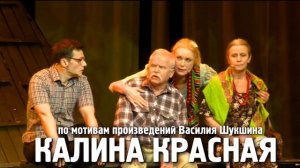 Спектакль «Калина красная»