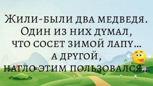 Жили были два медведя... Подборка смешных жизненных анекдотов Лучшие анекдоты 2021