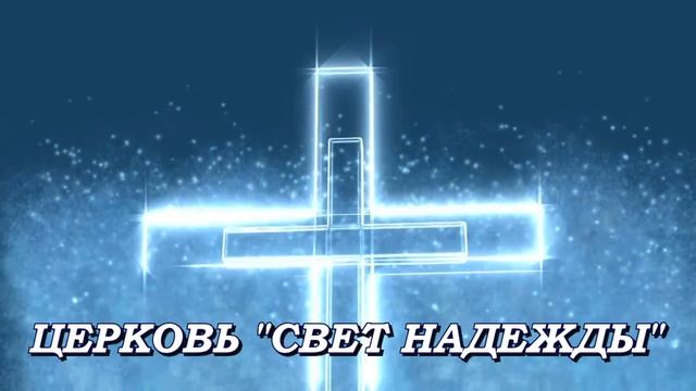 Воскресное служение Церкви "Свет Надежды" г. Череповец смотреть онлайн