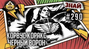 Корвус Коракс - черный ворон | Знай #290 | Warhammer 40000