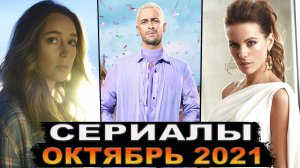 Новые Сериалы Октября 2021| Лучшие Премьеры Осени