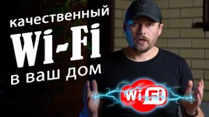 Качественный, стабильный WiFi с бесшовным роумингом в Ваш дом. Ubiquiti.