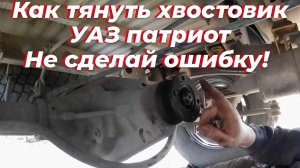 Хвостовик УАЗ патриот. Регулировка хвостовика патриот, мост спайсер.