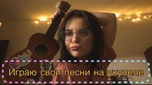 Мои авторские песни на укулеле