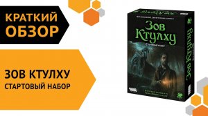 Зов Ктулху. Стартовый набор — Краткий обзор ??