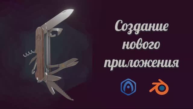 Основы Verge3D для Blender - 02 - Создание нового приложения