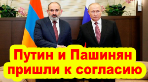 Путин и Пашинян пришли к согласию