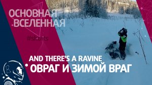 And there's a ravine - Овраг и зимой враг // Основная Вселенная