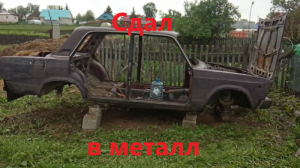 Режу Жигули в металлолом.