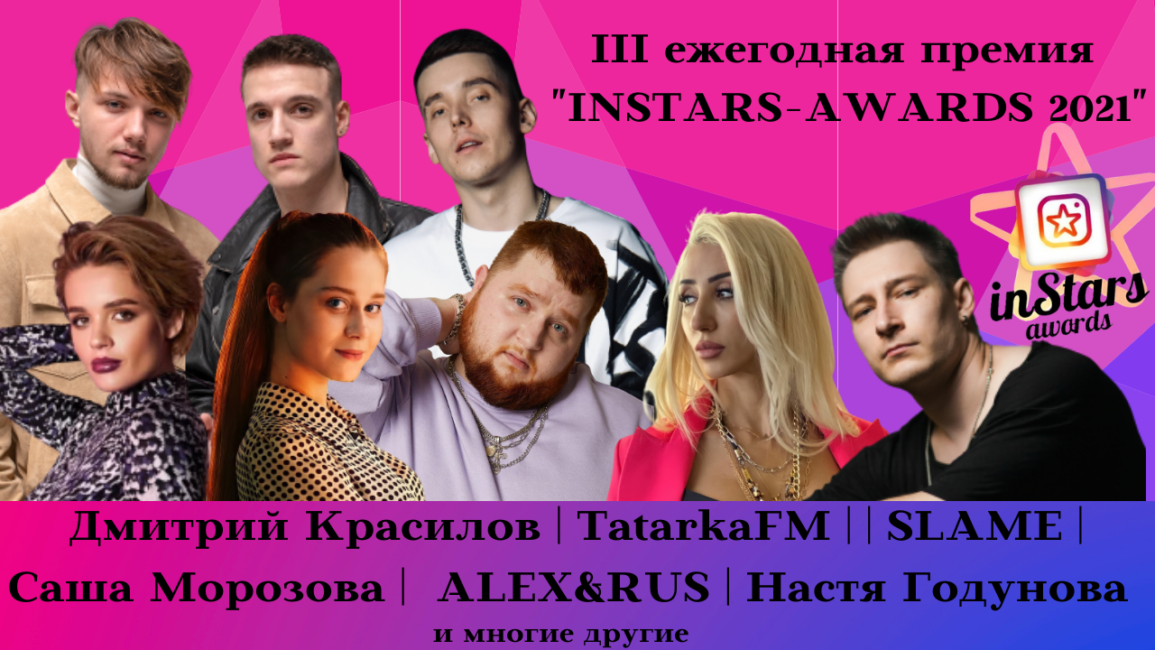 ДИМА КРАСИЛОВ / TatarkaFM / SLAME / САША МОРОЗОВА /НАСТЯ ГОДУНОВА /Alex&Rus / СЕРГЕЙ ШТЕПС