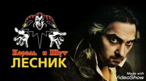 КиШ Лесник