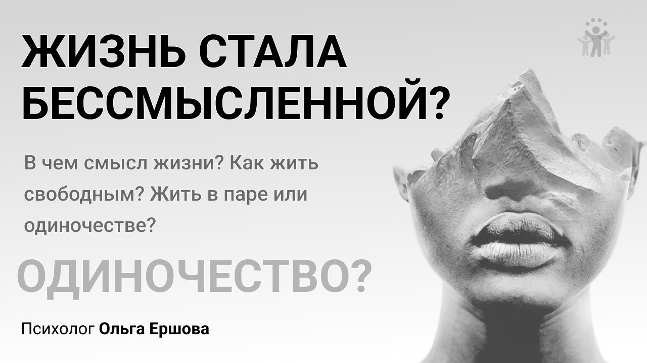 Жизнь стала бессмысленной? Одиночество? Рассказываем как обрести смысл и душевный покой