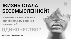 Жизнь стала бессмысленной? Одиночество? Рассказываем как обрести смысл и душевный покой
