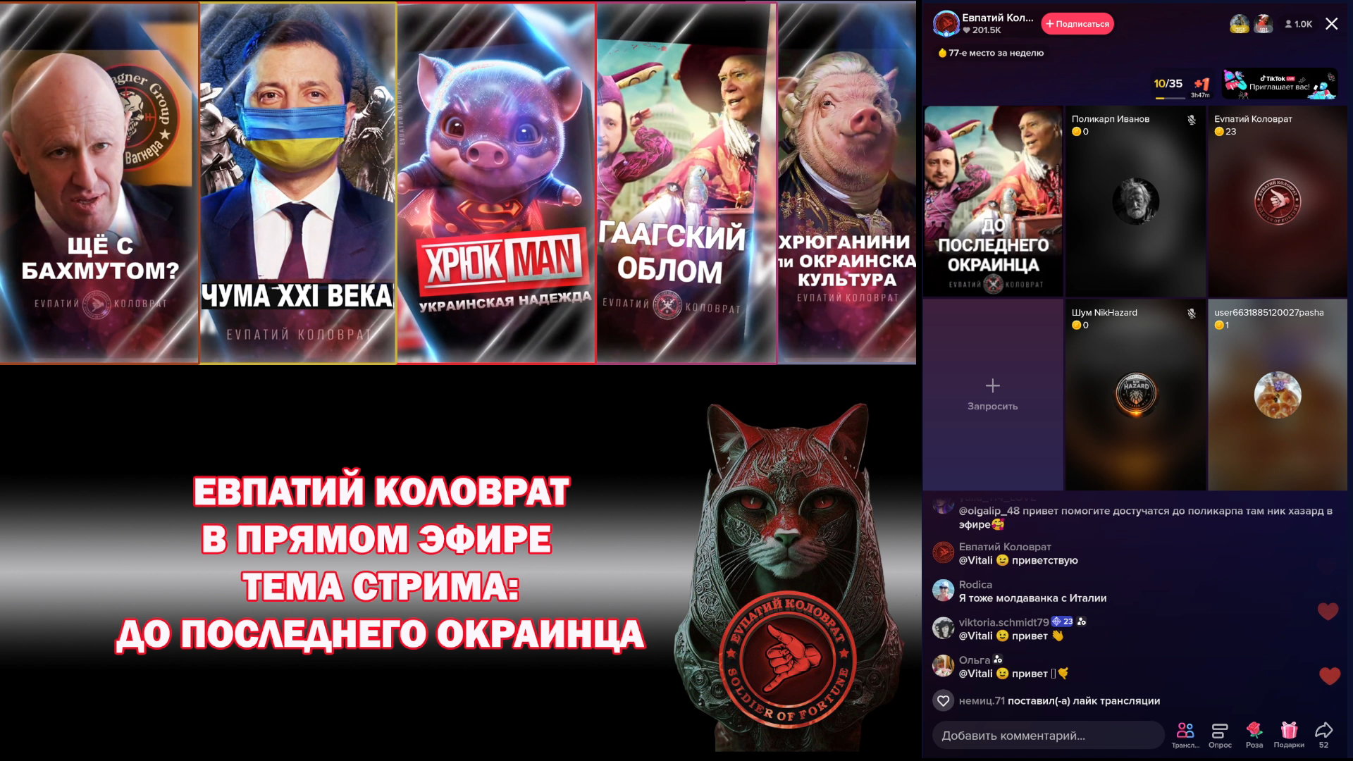 ЕВПАТИЙ КОЛОВРАТ ТЕМА СТРИМА: ДО ПОСЛЕДНЕГО ОКРАИНЦА часть.1 смотреть онлайн