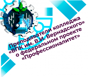 Преподаватели колледжа «ВПК им. В.И. Вернадского» о федеральном проекте «Профессионалитет»