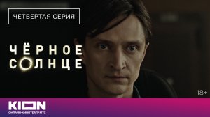 «Чёрное солнце» | Отрывок из 4 серии | Новые серии на KION