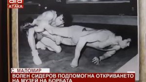 С. Маломир. Волен Сидеров подпомогна откриването на Музей на борбата /22.09.2018 г./