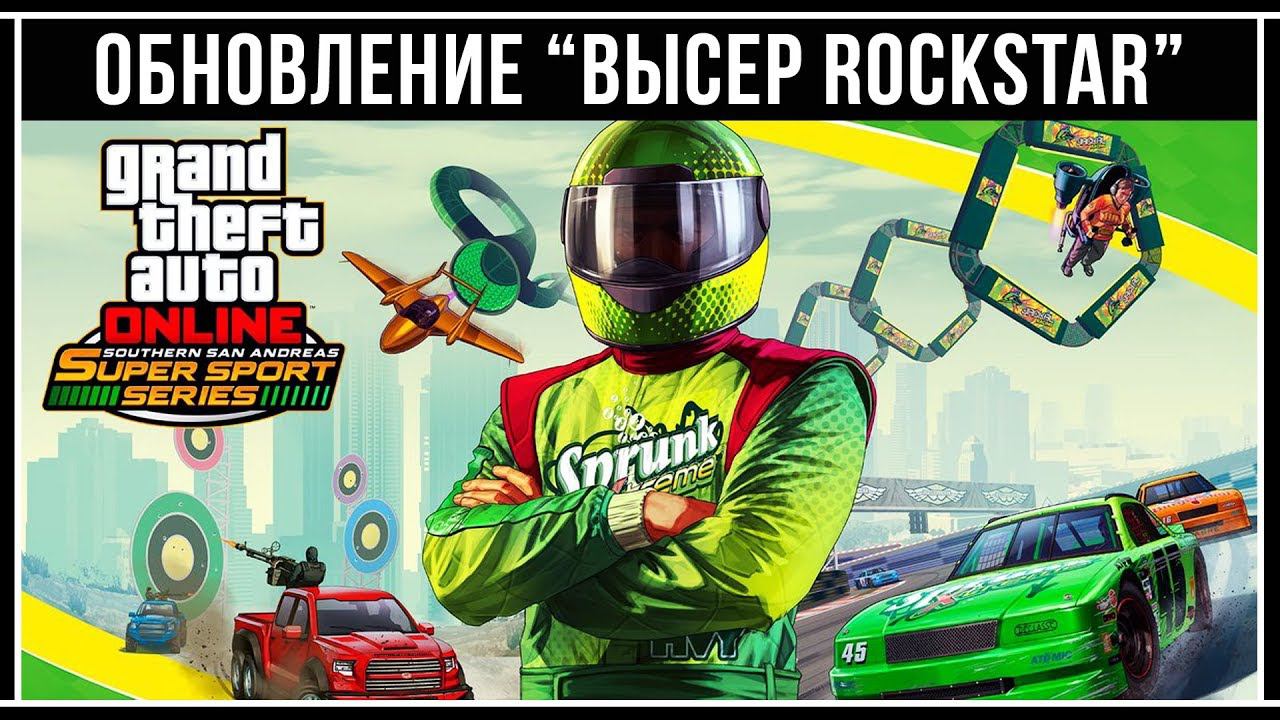 GTA Online: Обзор обновления Southern San Andreas Super Sport Series