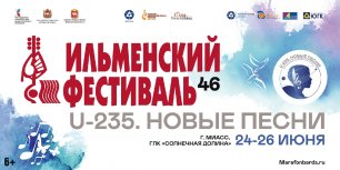 46 Всероссийский Ильменский фестиваль (24 — 26.06.2022, Южный Урал)