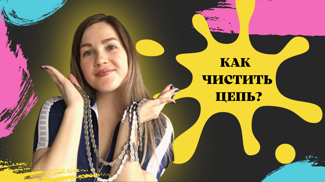 КАК ЧИСТИТЬ ЦЕПЬ ВЕЛОСИПЕДА.ЛЕГКО И БЫСТРО.MOV смотреть онлайн