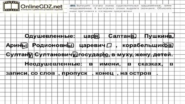 Задание № 485 — Русский язык 5 класс (Ладыженская, Тростенцова) смотреть онлайн