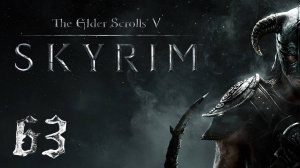 Прохождение Skyrim | The Elder Scrolls V