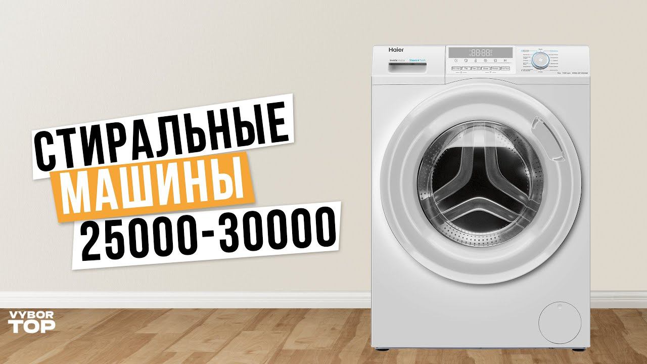 Лучшие стиральные машины от 25 000 до 30 000 рублей: Топ-5 недорогих стиралок  Рейтинг 2024 года