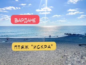 Вардане. Пляж Искра сегодня и как было раньше.