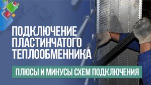 Подключение пластинчатого теплообменника. Плюсы и минусы схем подключения