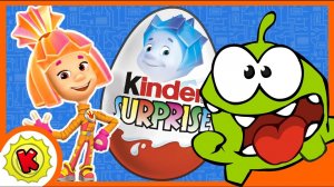 Фиксики. Ам Ням ест шоколад. Киндер Сюрпризы. Kinder Surprise.