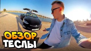 Первый и Единственный обзор Tesla Model X за 17 миллионов рублей в 360 градусов | VLOG ДУБАЙ