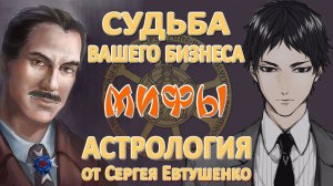 Мифы об успехе, богатстве и славе | Предпринимательство в эпоху Воздуха | Астрология и экономика