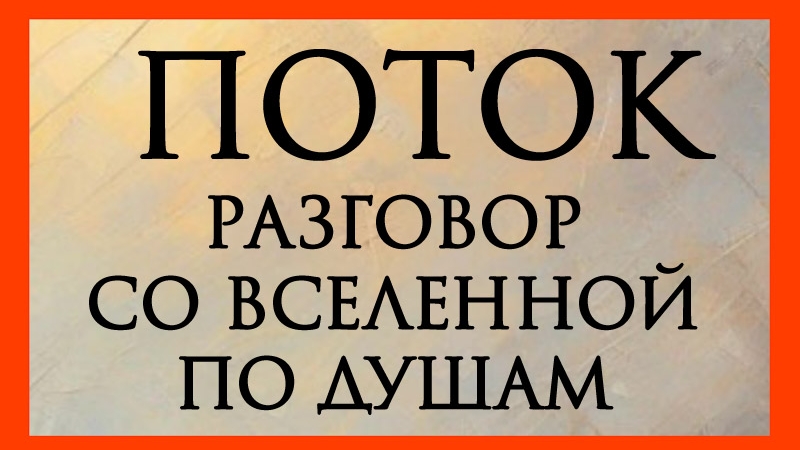 РАЗГОВОР СО ВСЕЛЕННОЙ ПО ДУШАМ таро расклад онлайн