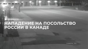Нападение на посольство России в Канаде