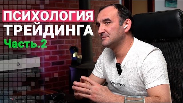 Психология трейдинга. ЧАСТЬ 2 . Как не сойти с пути смотреть онлайн