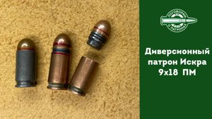 Диверсионный патрон 9x18 Искра