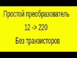 Повышающий преобразователь электрической энергии на реле из 12В в 220В своими руками