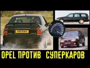 5 лютых Opel, которым не страшны суперкары! Короли скорости!