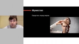 Что такое мужество? О мужестве...жить своей жизнью