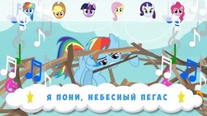 Песенка Радуги Дэш - Мой маленький пони - Караоке для детей - Дружба это чудо