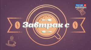 Завтрак с Андреем Ильиным