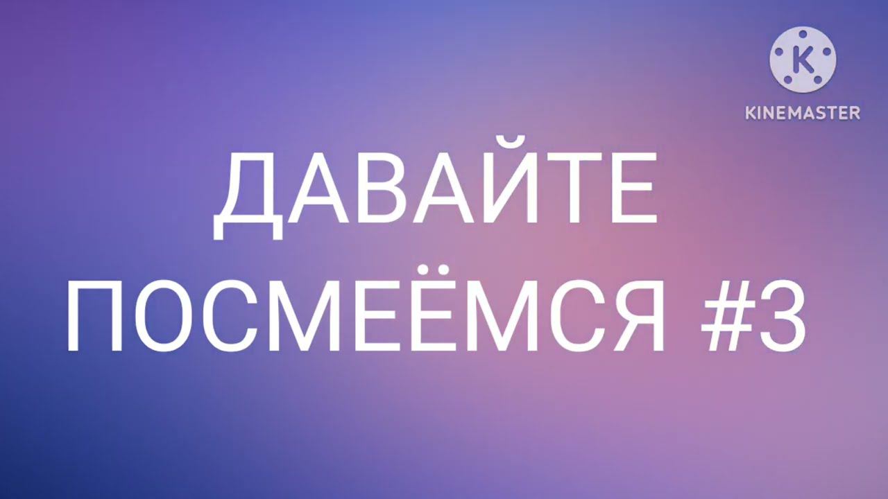 ДАВАЙТЕ ПОСМЕЁМСЯ #3 смотреть онлайн