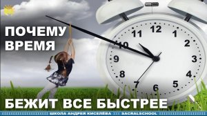 Почему Время бежит все Быстрее - Андрей Киселев