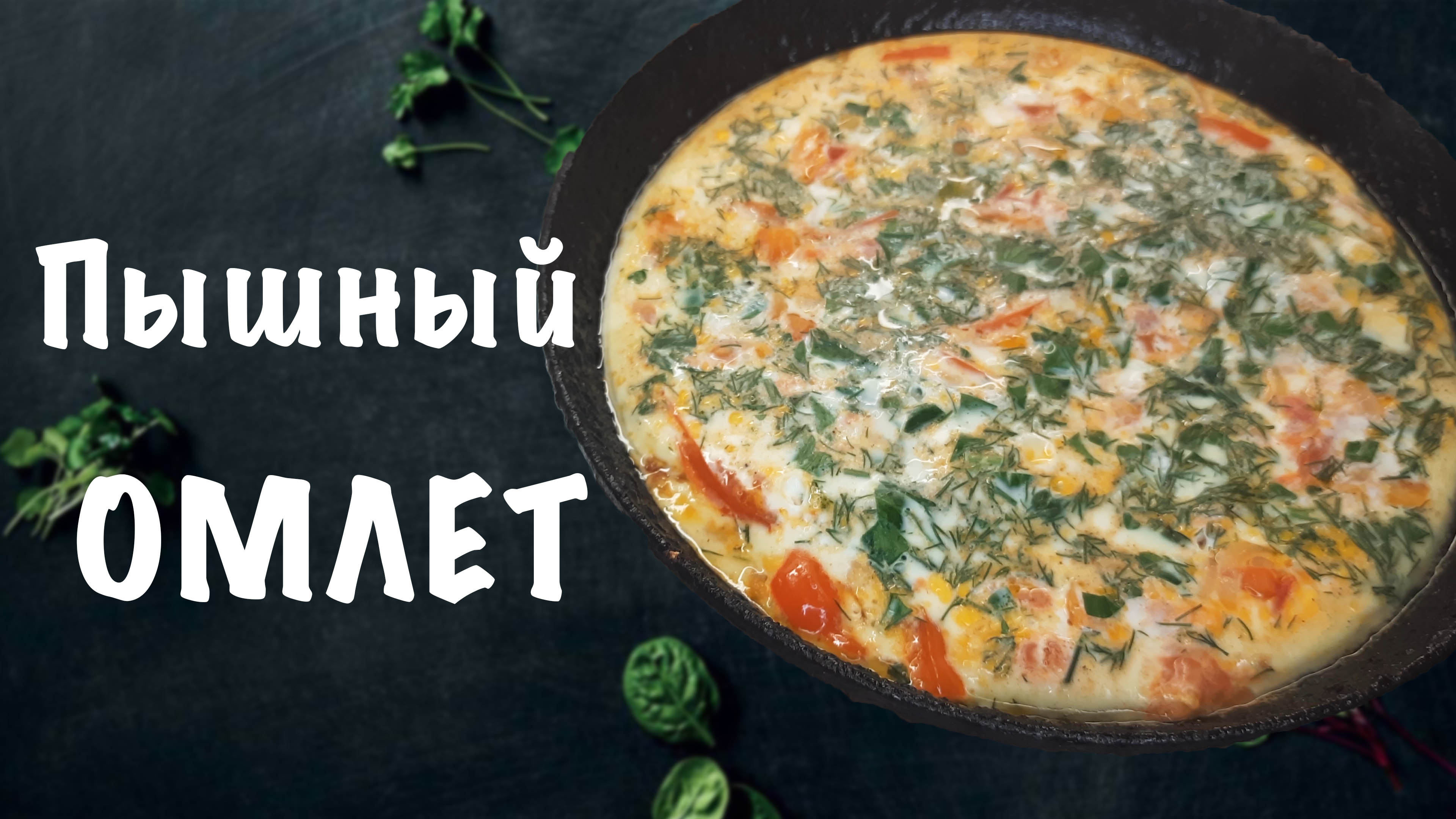 Пышный омлет на сковороде с молоком и овощами — вкусный завтрак!