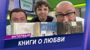 Интервью с книжным обозревателем на радио МИР | ТОП-3 книги о любви