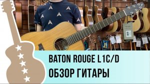 Baton Rouge L1C/D обзор гитары