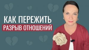 Как пережить разрыв отношений