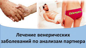 Лечение венерических заболеваний по анализам партнера